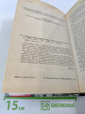 Россия и СССР в войнах XX века: Потери вооруженных сил. Статистическое исследование