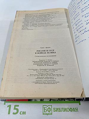 Россия и СССР в войнах XX века: Потери вооруженных сил. Статистическое исследование