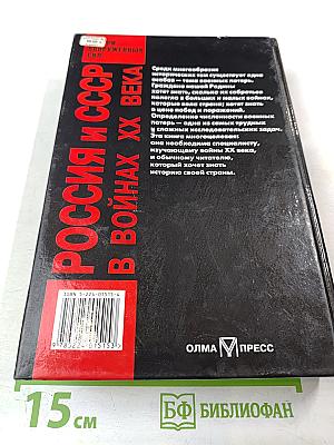 Россия и СССР в войнах XX века: Потери вооруженных сил. Статистическое исследование