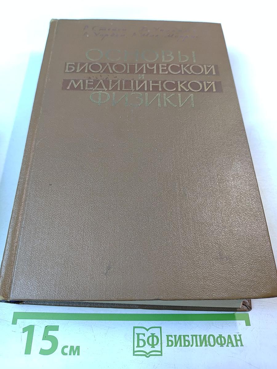 Основы биологической и медицинской физики