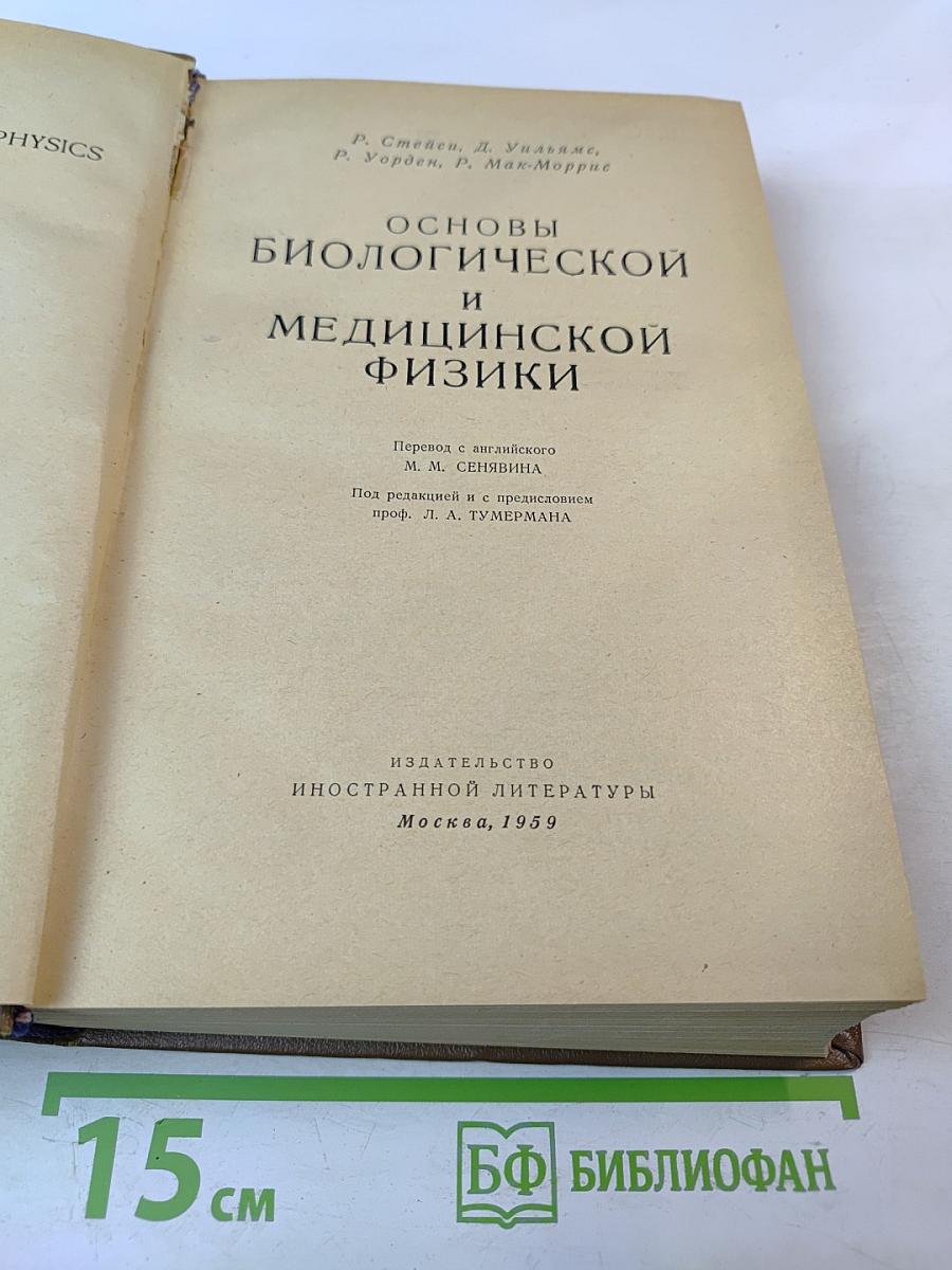 Основы биологической и медицинской физики