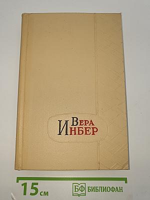 Избранные произведения. Том третий