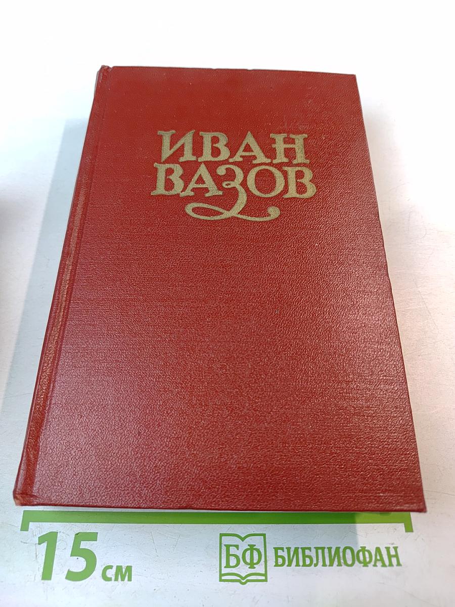 Иван Вазов. Том VI: Путевые заметки, пьесы, воспоминания, статьи и письма