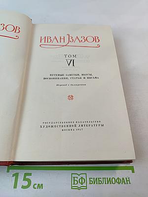 Иван Вазов. Том VI: Путевые заметки, пьесы, воспоминания, статьи и письма