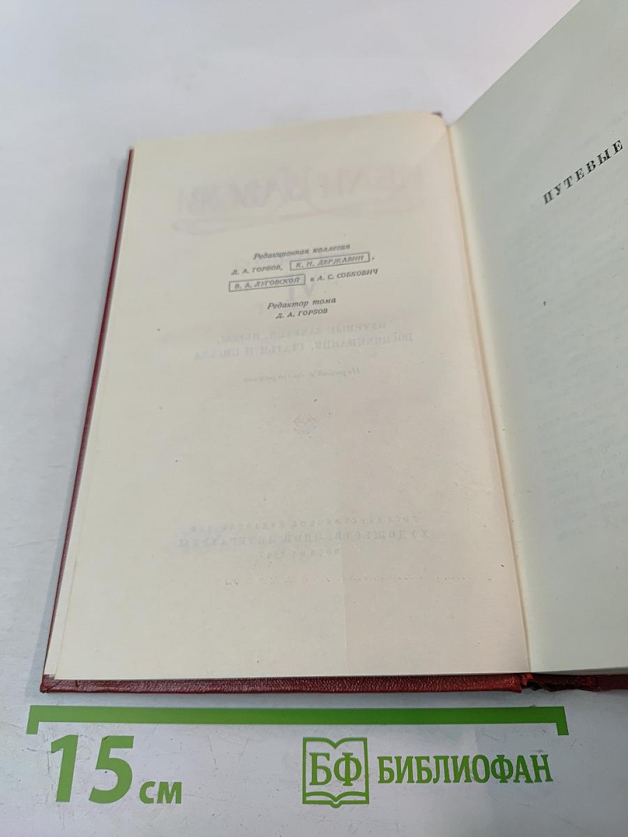 Иван Вазов. Том VI: Путевые заметки, пьесы, воспоминания, статьи и письма