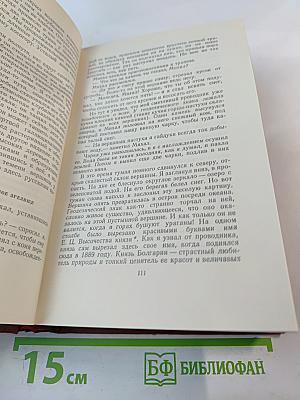 Иван Вазов. Том VI: Путевые заметки, пьесы, воспоминания, статьи и письма