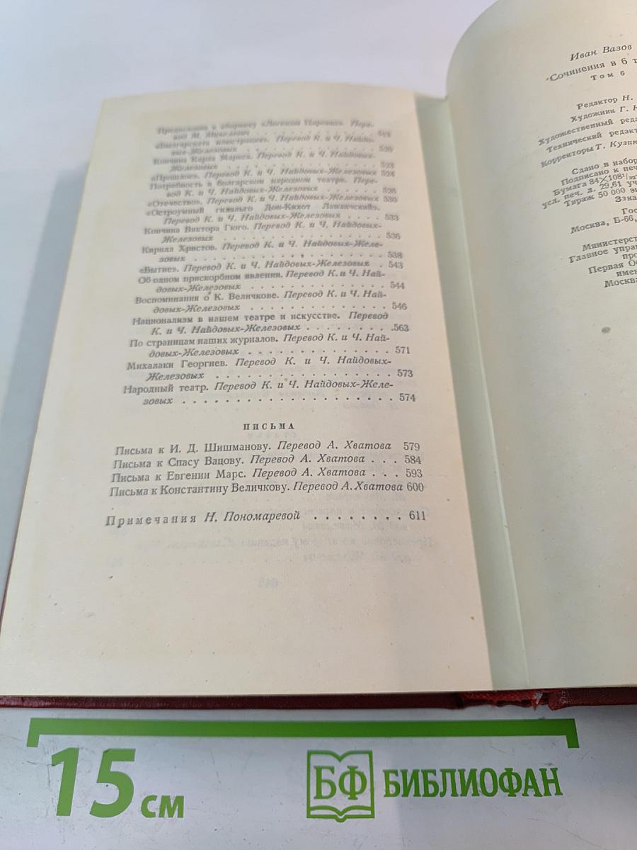 Иван Вазов. Том VI: Путевые заметки, пьесы, воспоминания, статьи и письма
