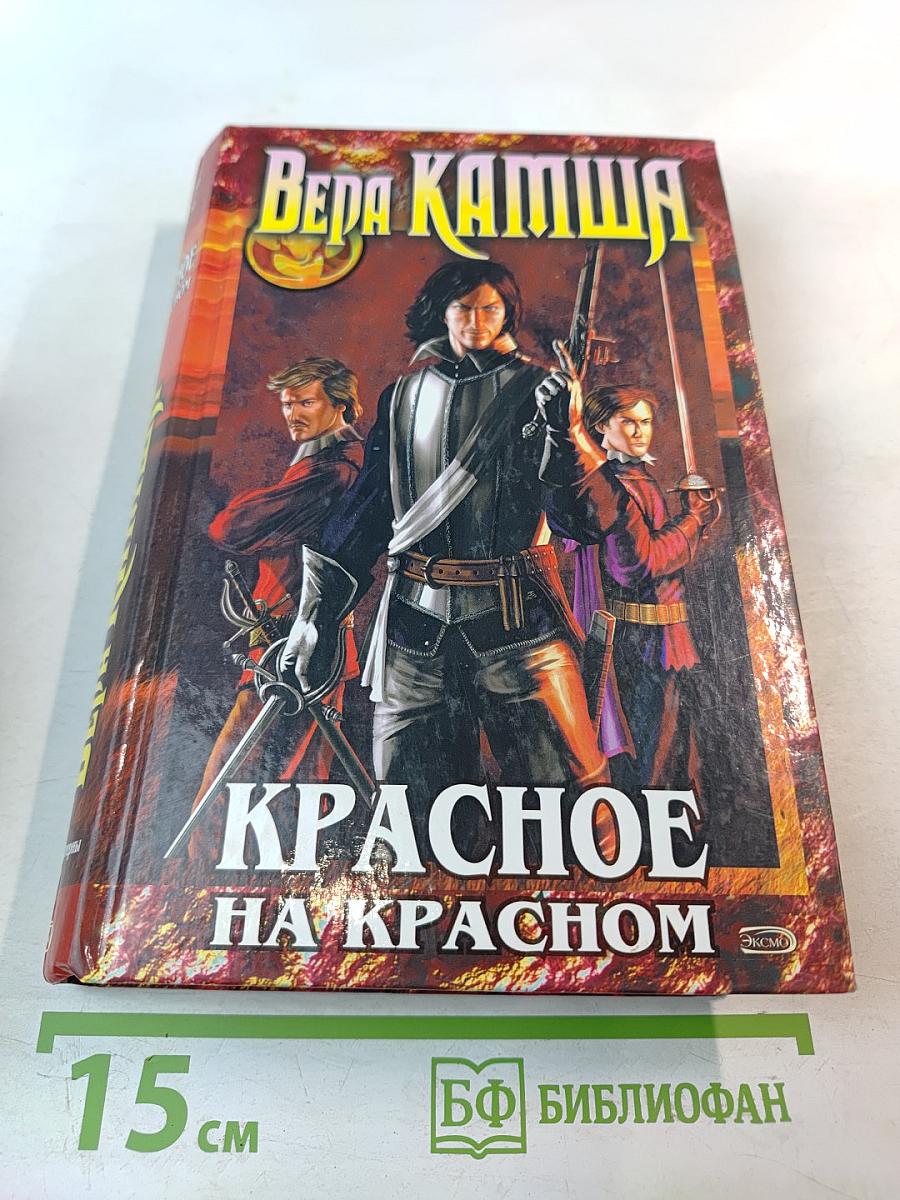 Красное на Красном. Отблески Этерны. Книга первая