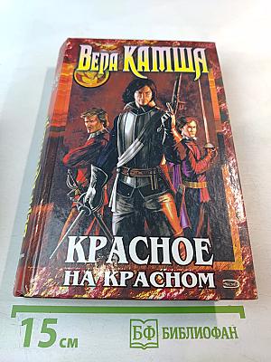 Красное на Красном. Отблески Этерны. Книга первая