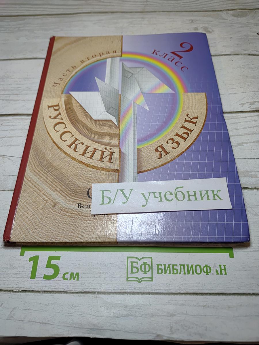 Русский язык. 2 класс. Часть вторая