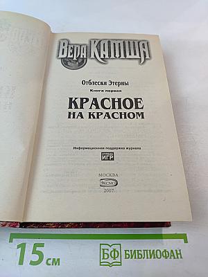 Красное на Красном. Отблески Этерны. Книга первая