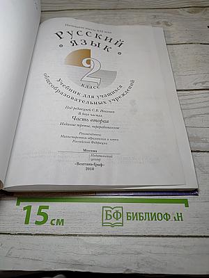 Русский язык. 2 класс. Часть вторая