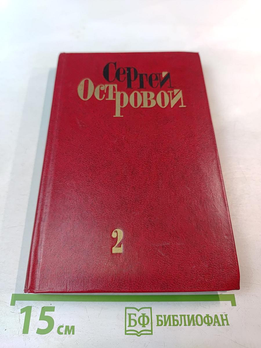 Сергей Островой. Избранные произведения. Том второй