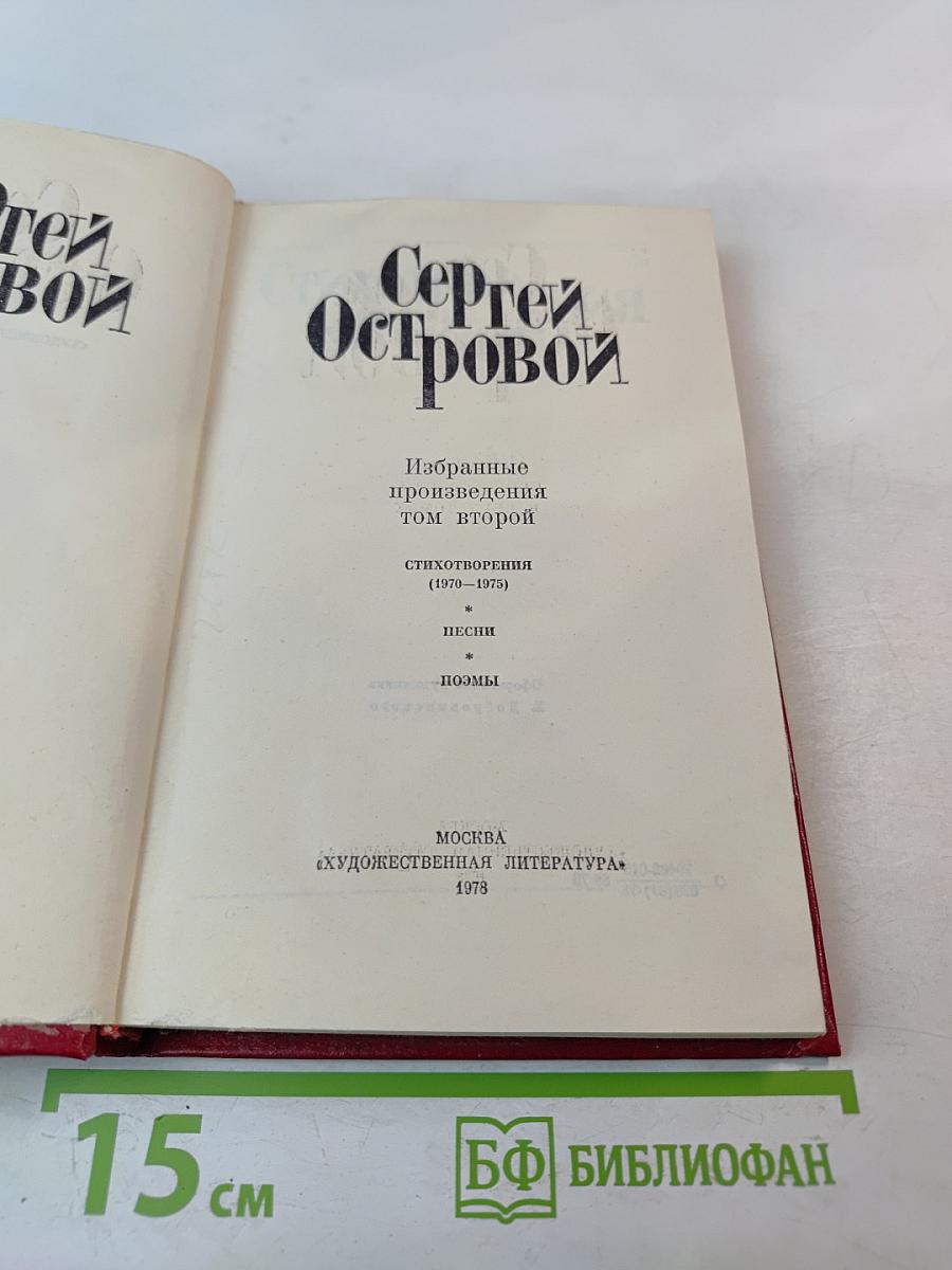 Сергей Островой. Избранные произведения. Том второй