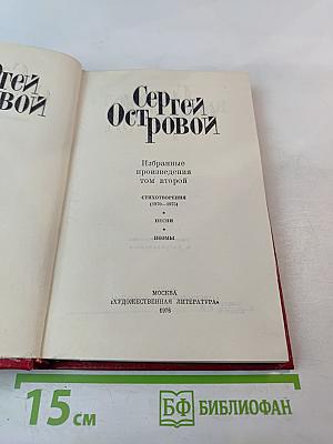 Сергей Островой. Избранные произведения. Том второй