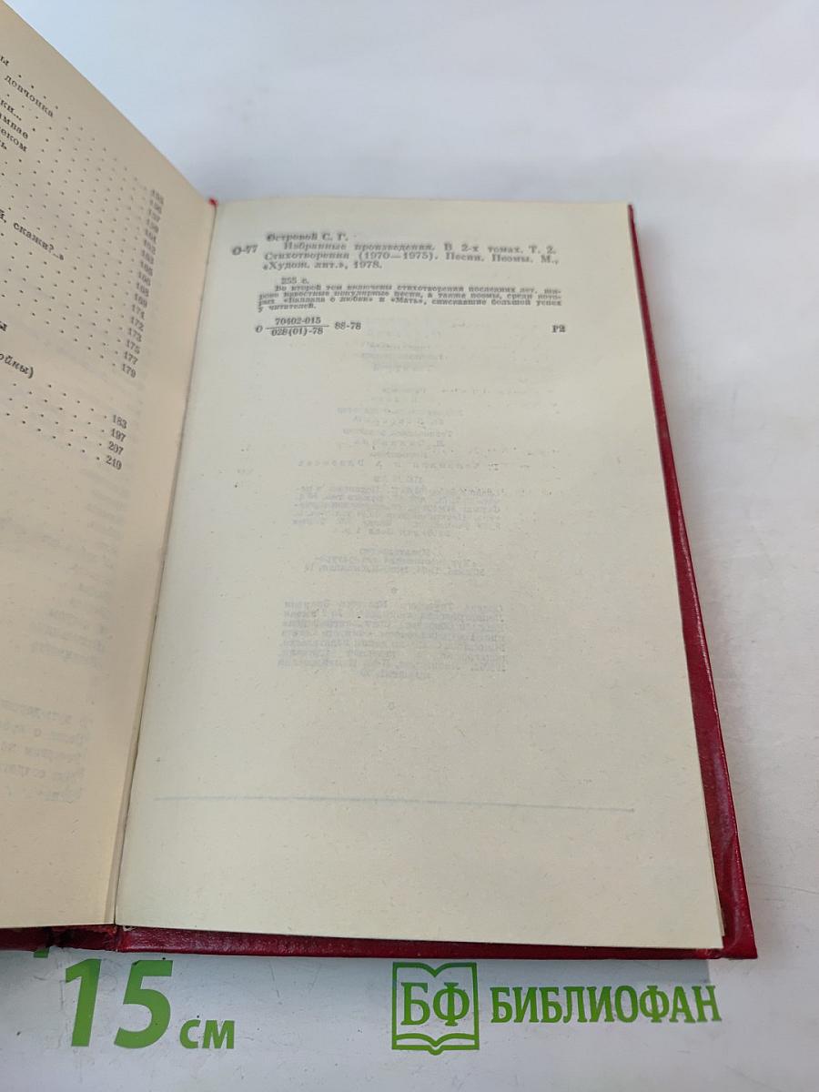 Сергей Островой. Избранные произведения. Том второй