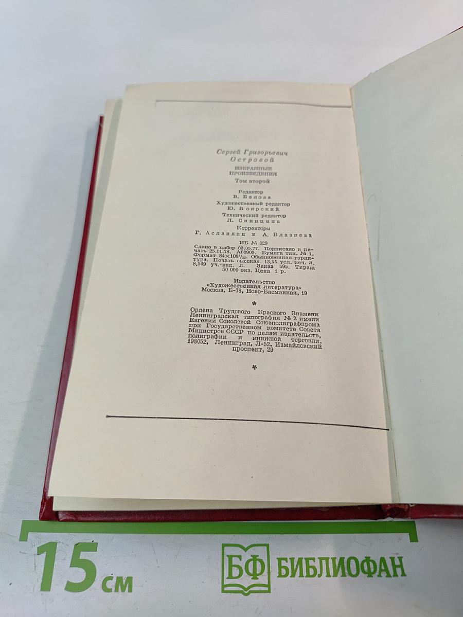 Сергей Островой. Избранные произведения. Том второй