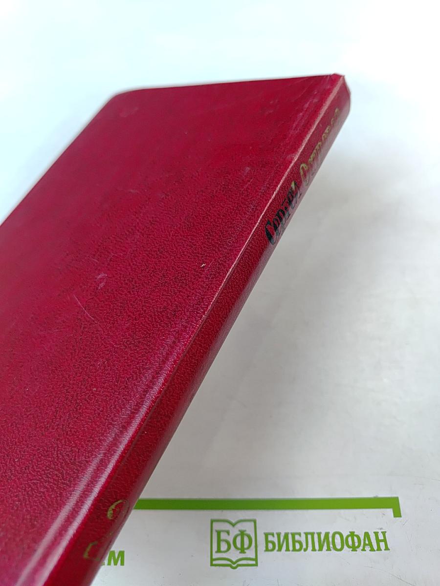 Сергей Островой. Избранные произведения. Том второй