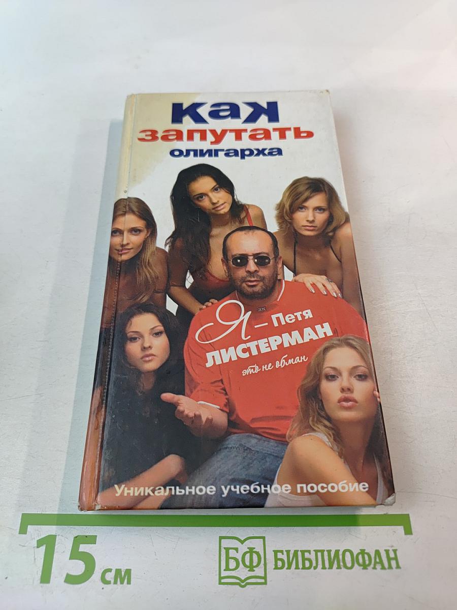 Как запутать олигарха