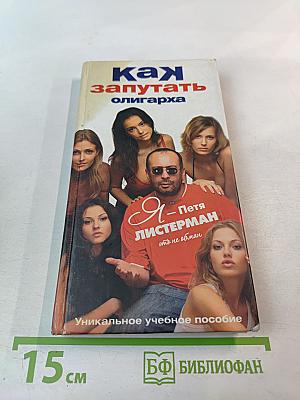 Как запутать олигарха