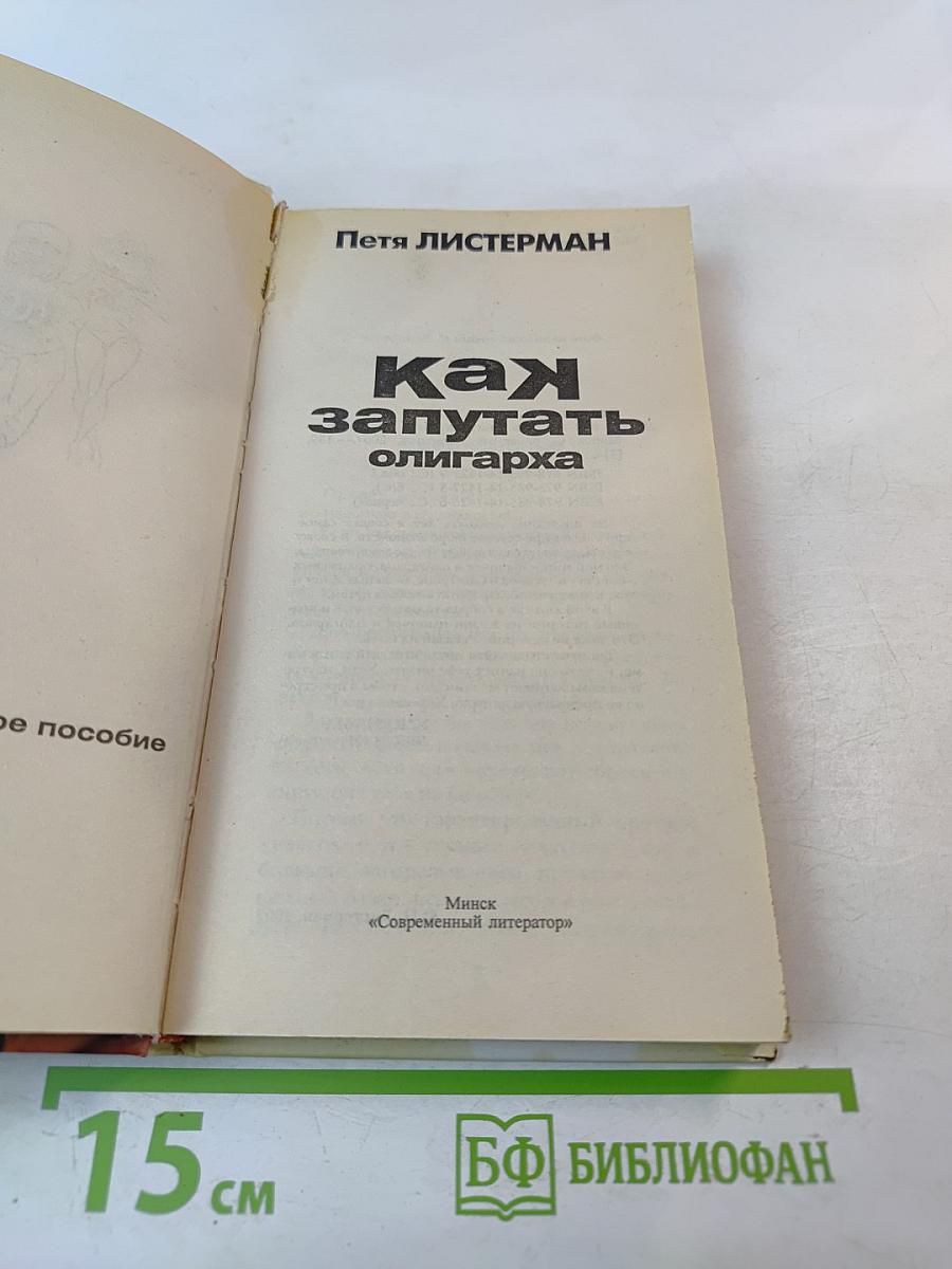Как запутать олигарха