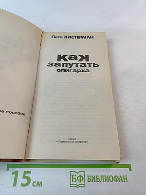 Как запутать олигарха