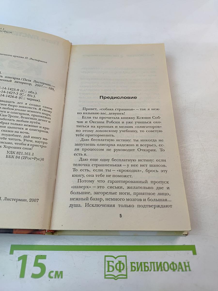 Как запутать олигарха