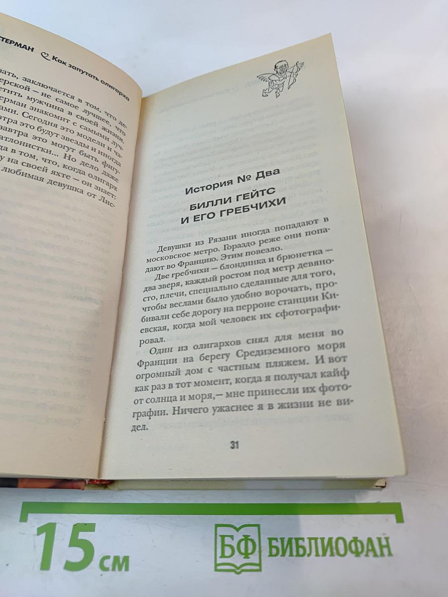 Как запутать олигарха