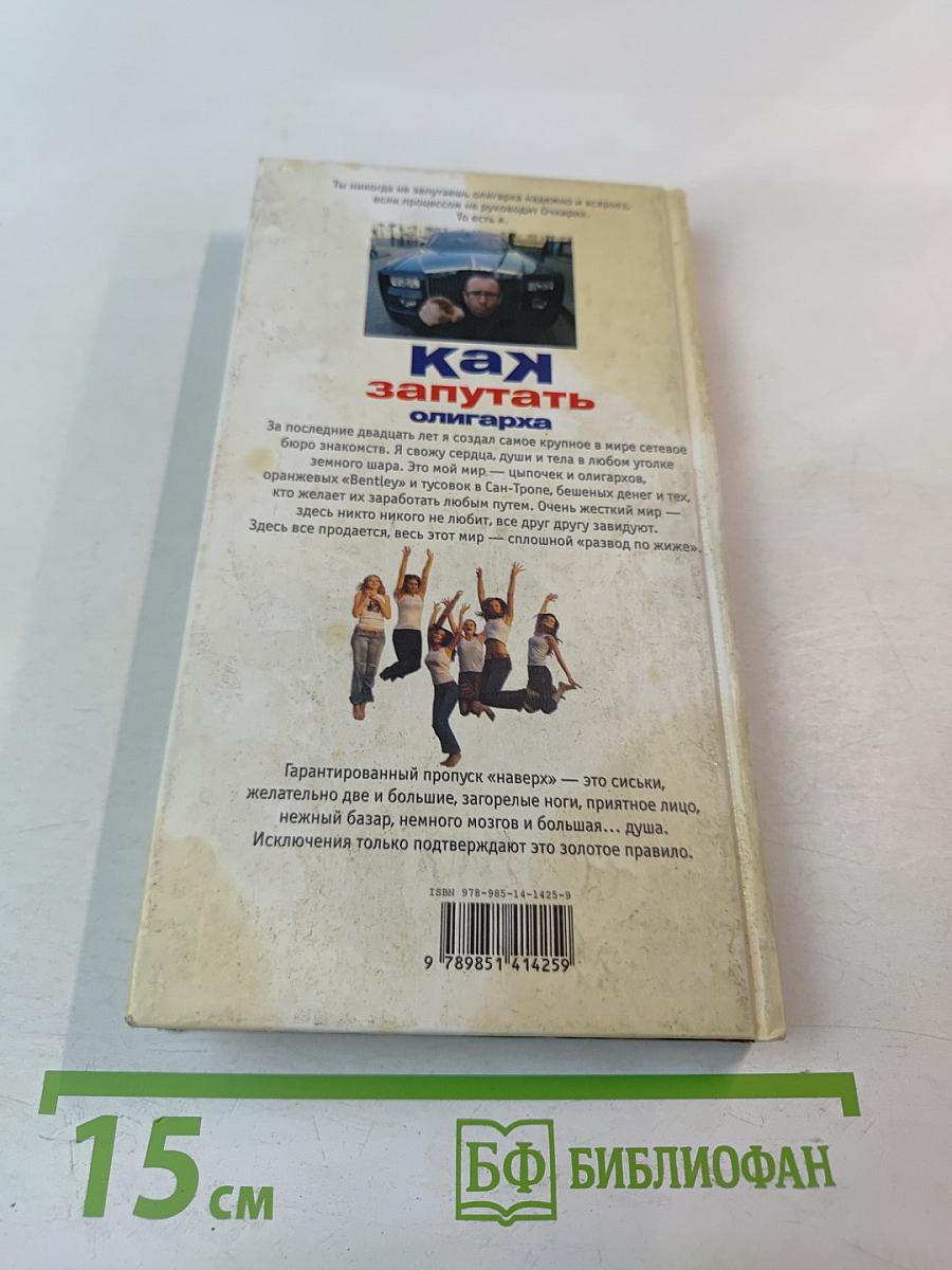Как запутать олигарха