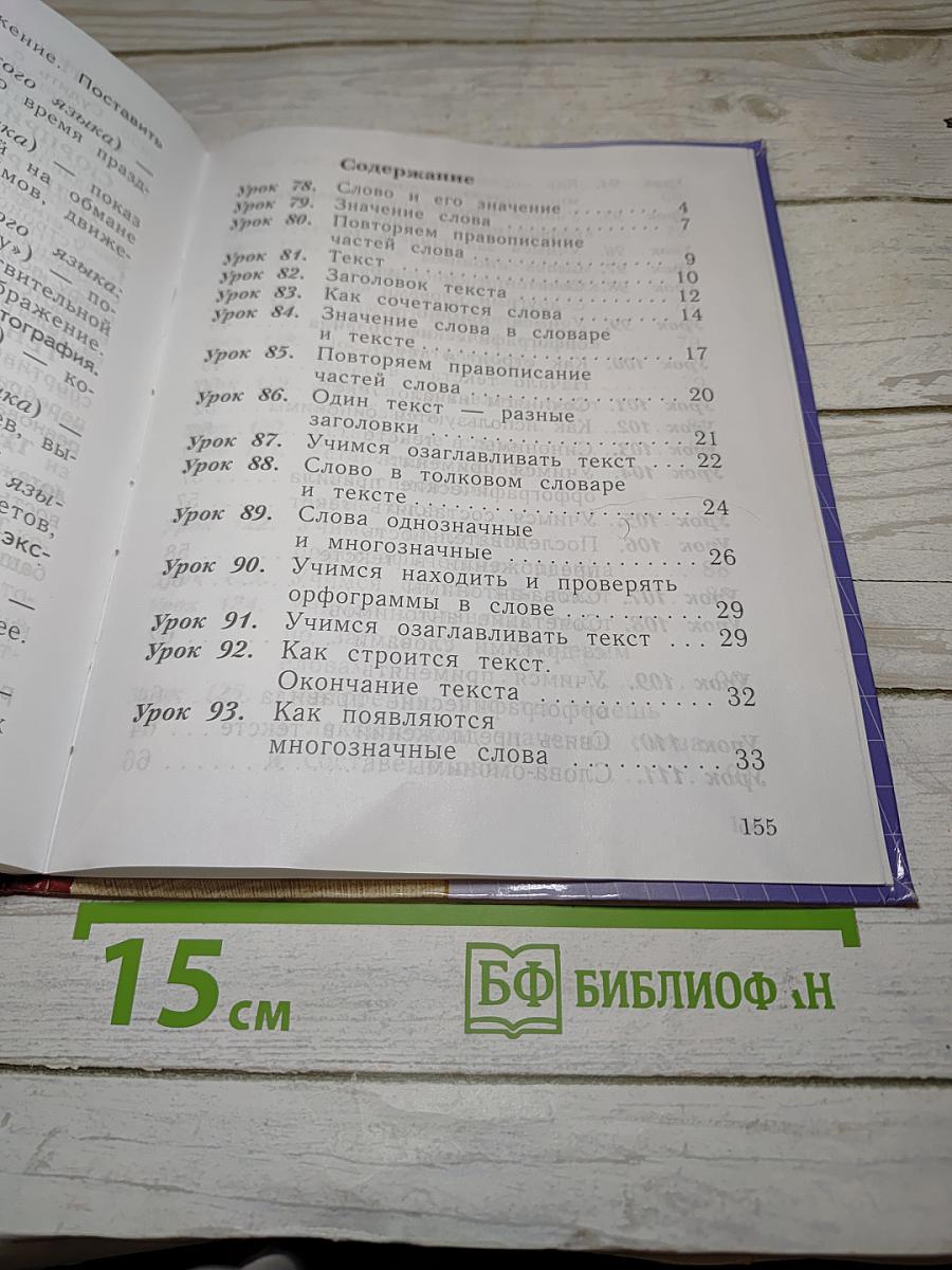 Русский язык. 2 класс. Часть вторая