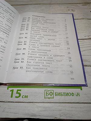 Русский язык. 2 класс. Часть вторая