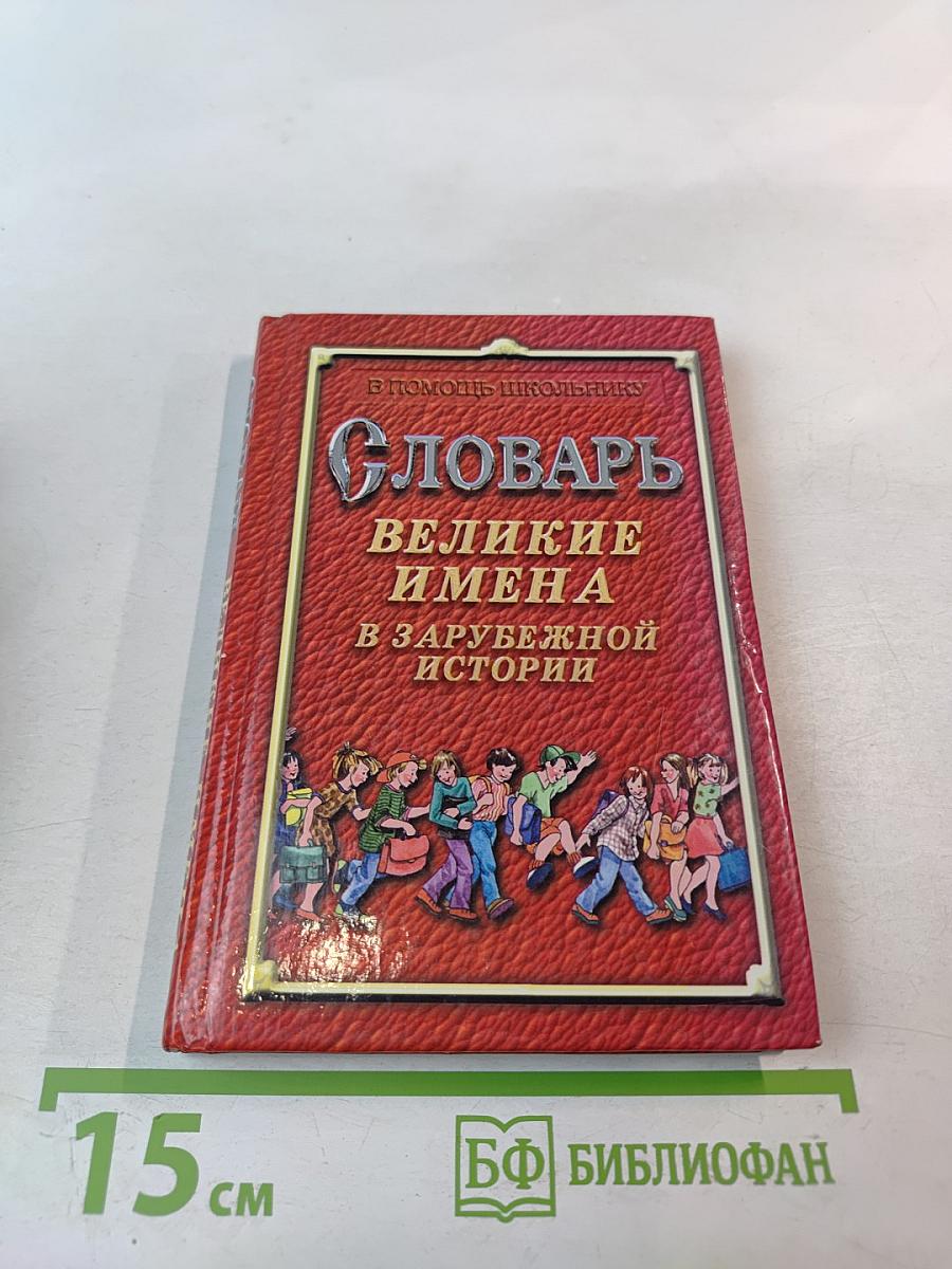 Словарь. Великие имена в зарубежной истории