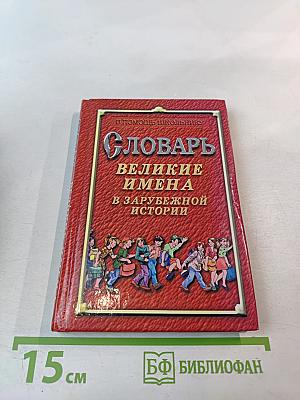 Словарь. Великие имена в зарубежной истории