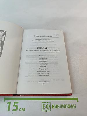 Словарь. Великие имена в зарубежной истории