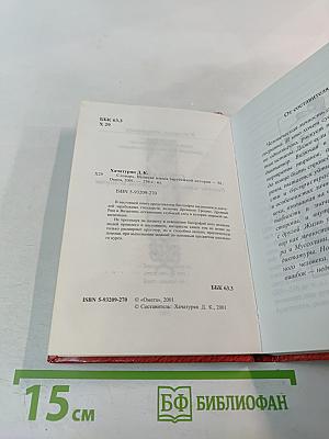 Словарь. Великие имена в зарубежной истории