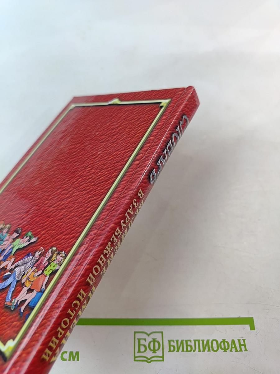 Словарь. Великие имена в зарубежной истории