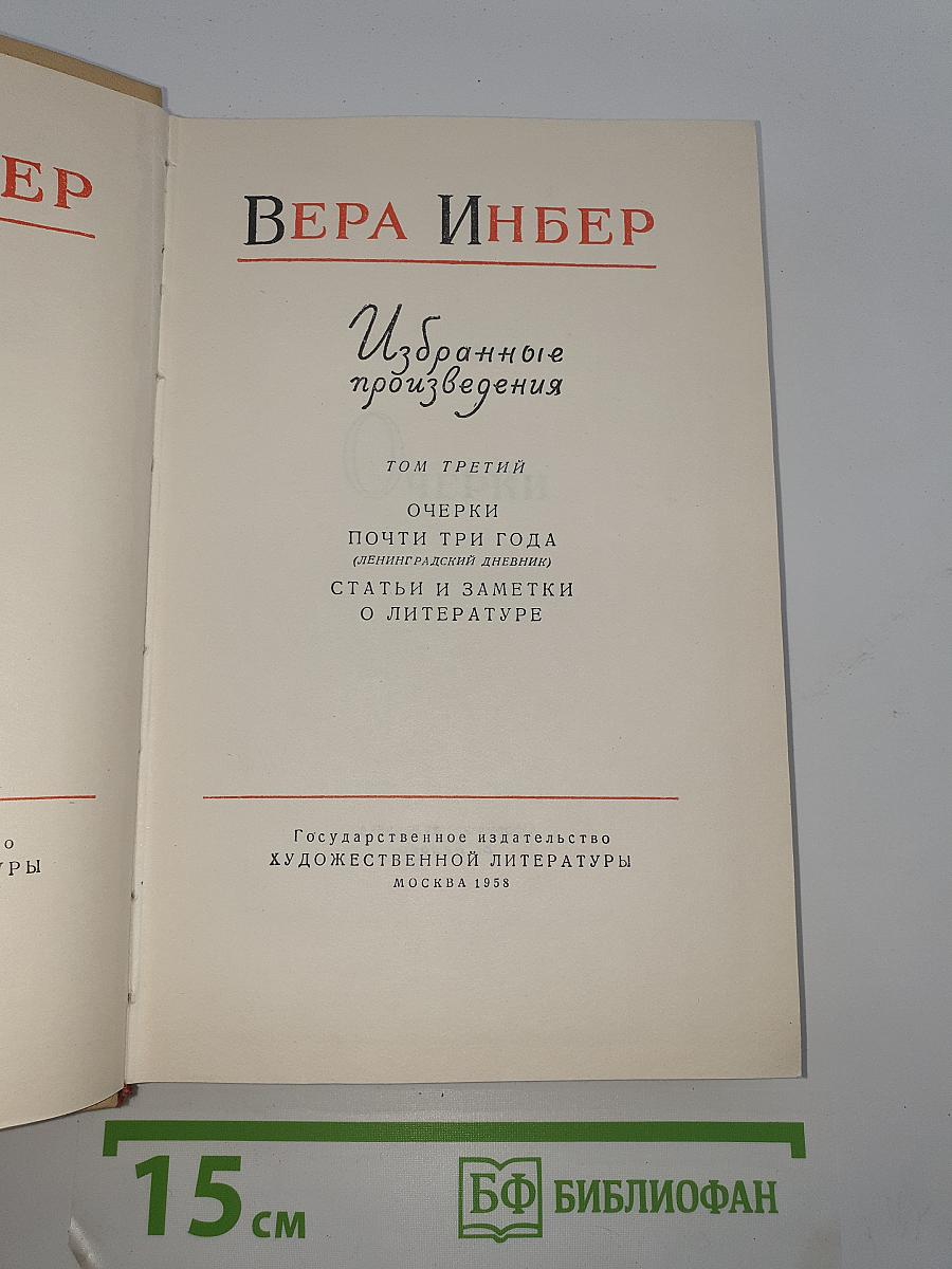 Избранные произведения. Том третий