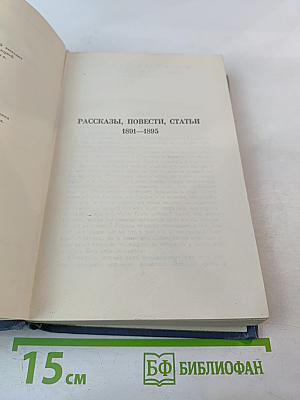 Собрание сочинений. Том V: Рассказы, повести, статьи 1891-1895