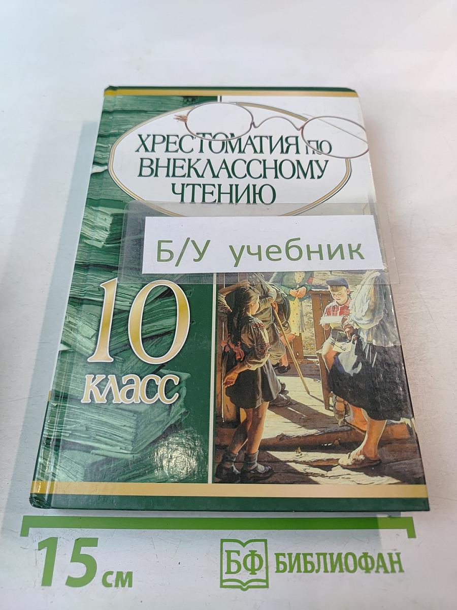 Хрестоматия по внеклассному чтению 10 класс