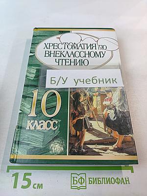 Хрестоматия по внеклассному чтению 10 класс