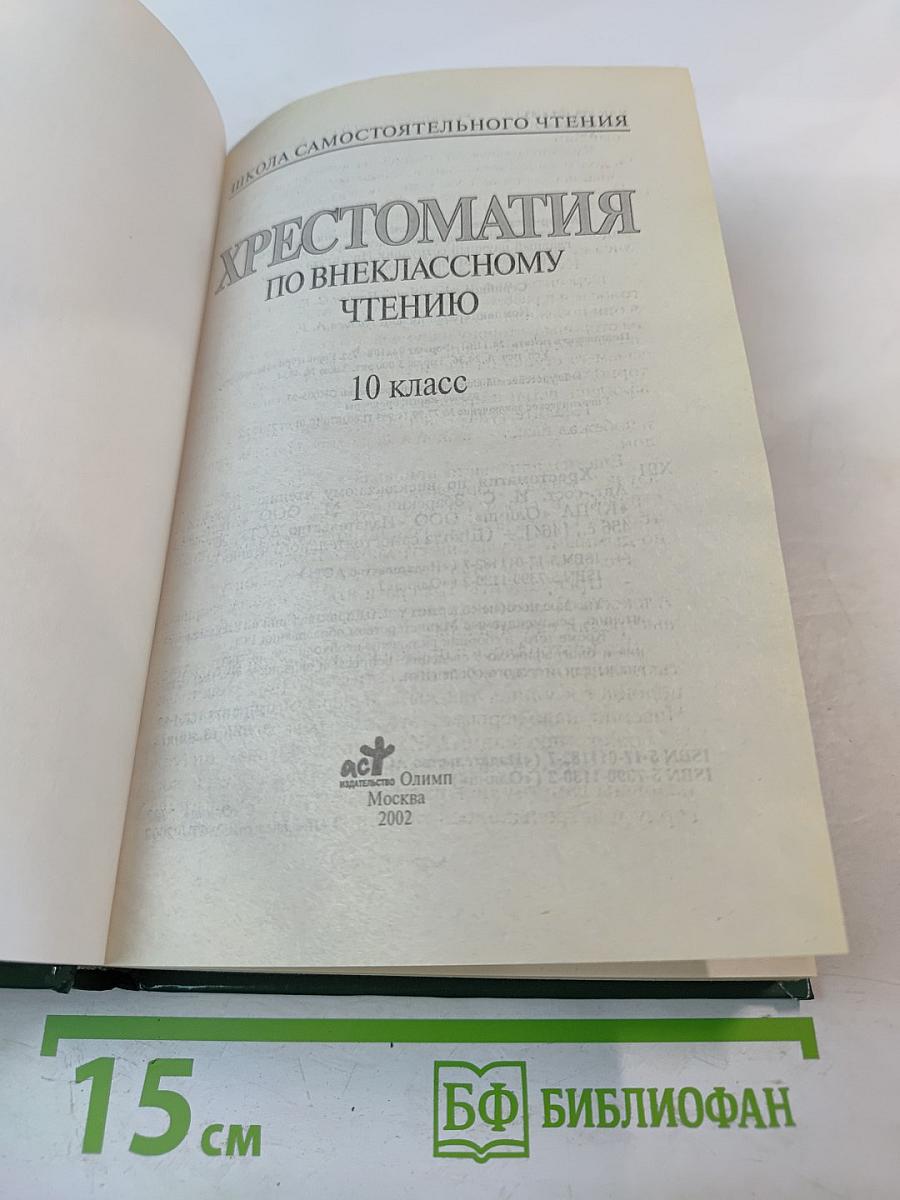 Хрестоматия по внеклассному чтению 10 класс