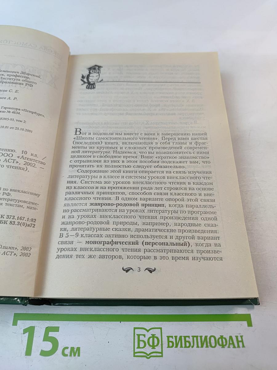 Хрестоматия по внеклассному чтению 10 класс