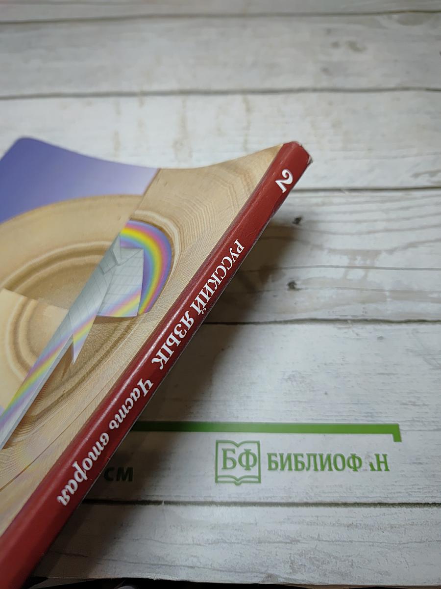 Русский язык. 2 класс. Часть вторая