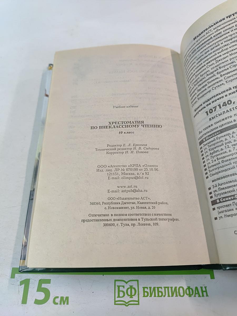 Хрестоматия по внеклассному чтению 10 класс