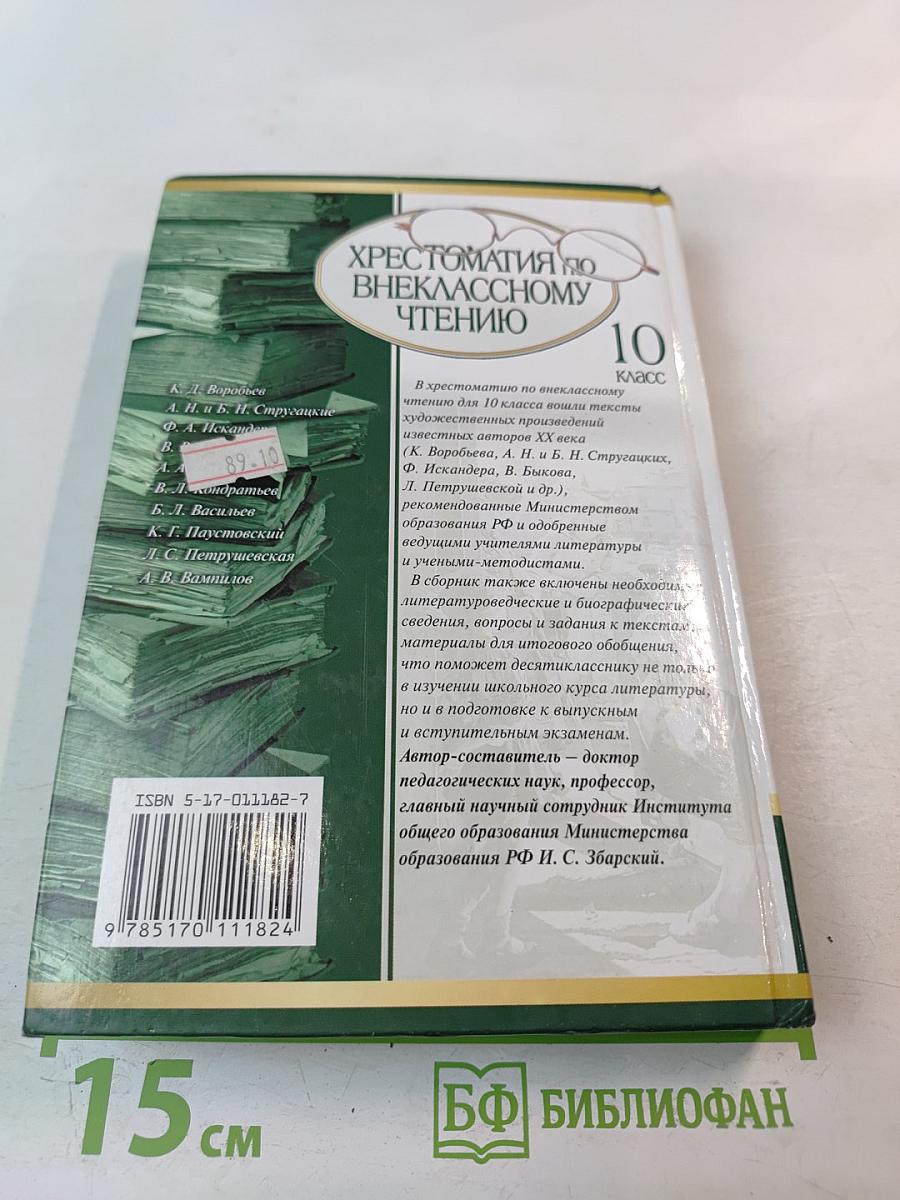 Хрестоматия по внеклассному чтению 10 класс