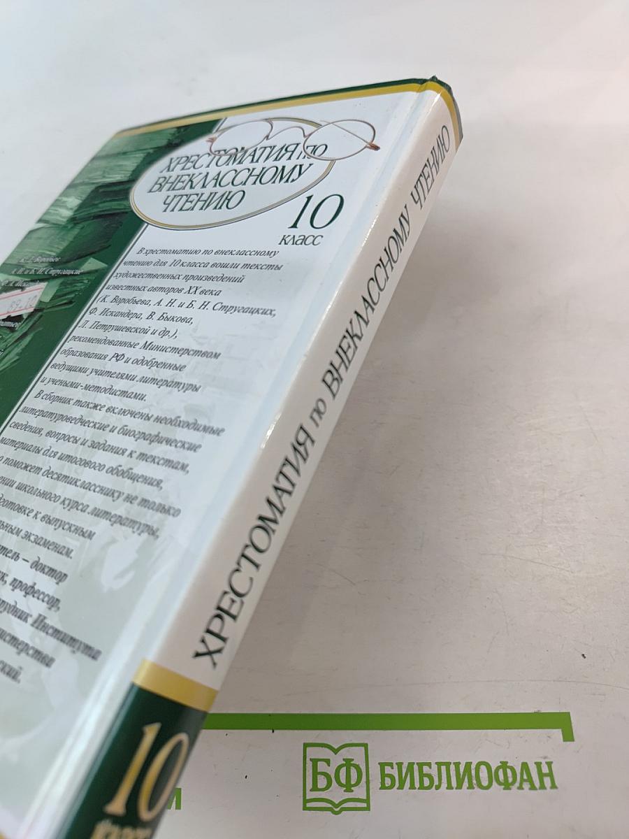 Хрестоматия по внеклассному чтению 10 класс