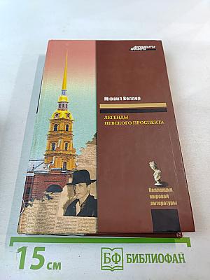 Легенды Невского проспекта