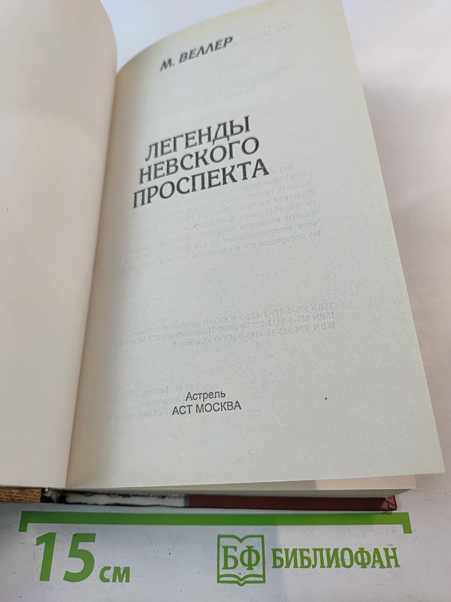 Легенды Невского проспекта