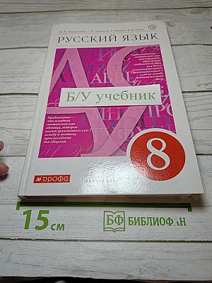 Русский язык 8 класс
