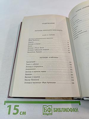 Легенды Невского проспекта